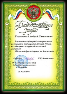 Уважаемый Андрей Николаевич! Выражаем глубокую благодарность за постоянную спонсорскую поддержку детям, находящимся в трудной жизненной ситуации. Желаем доброго здоровья на долгие годы. Директор ОГУ
