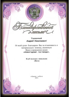 Уважаемый Андрей Николаевич! От всей души благодарим Вас за отзывчивость и материальную помощь, оказанную Вами в проведении акции