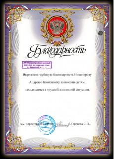 Выражаем глубокую благодарность Никонорову Андрею Николаевичу за помощь детям, находящихся в трудной жизненной сиутации. Реабилитационный центр для несовершеннолетних детей (с.Здемирово).